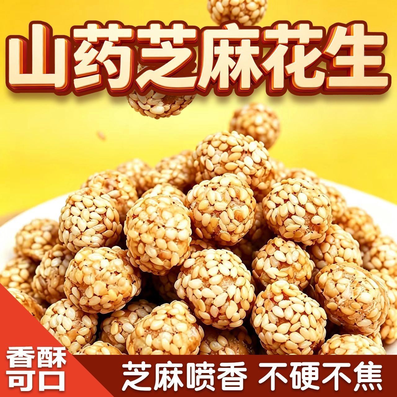 山药裹芝麻花生仁咸香酥脆小点心