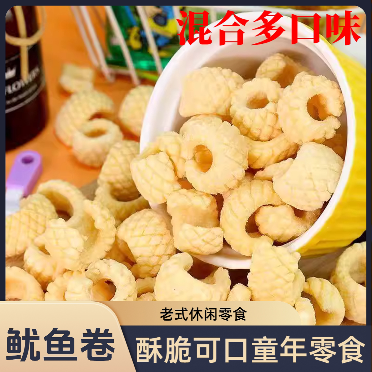 鱿鱼卷爆款解馋儿时怀旧零食8090开袋即食休闲晚上追剧嘴馋小食品