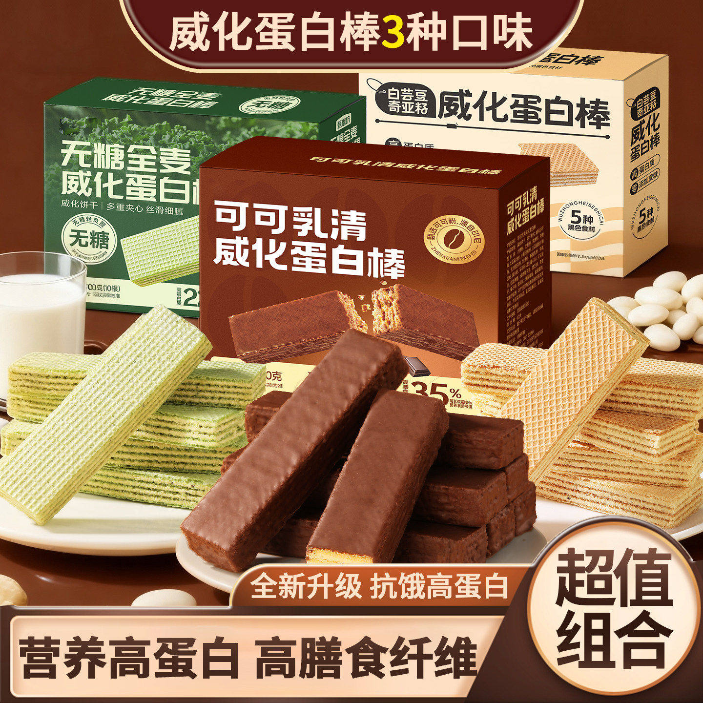 可可乳清威化蛋白棒羽衣甘蓝蛋白芸豆蛋白棒夹心威化饼干健身零食