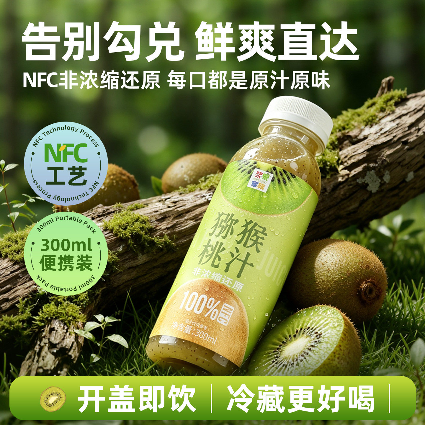 NFC非浓缩还原猕猴桃原汁300ml图片