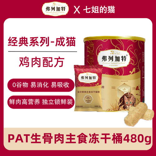 弗列加特全价主食冻干桶生骨肉成猫幼猫零食鸡肉鲜肉无谷猫粮480g