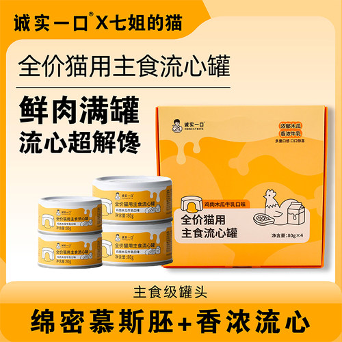诚实一口全价猫主食流心罐鸡肉木瓜牛乳成猫罐头非零食湿粮餐包盒