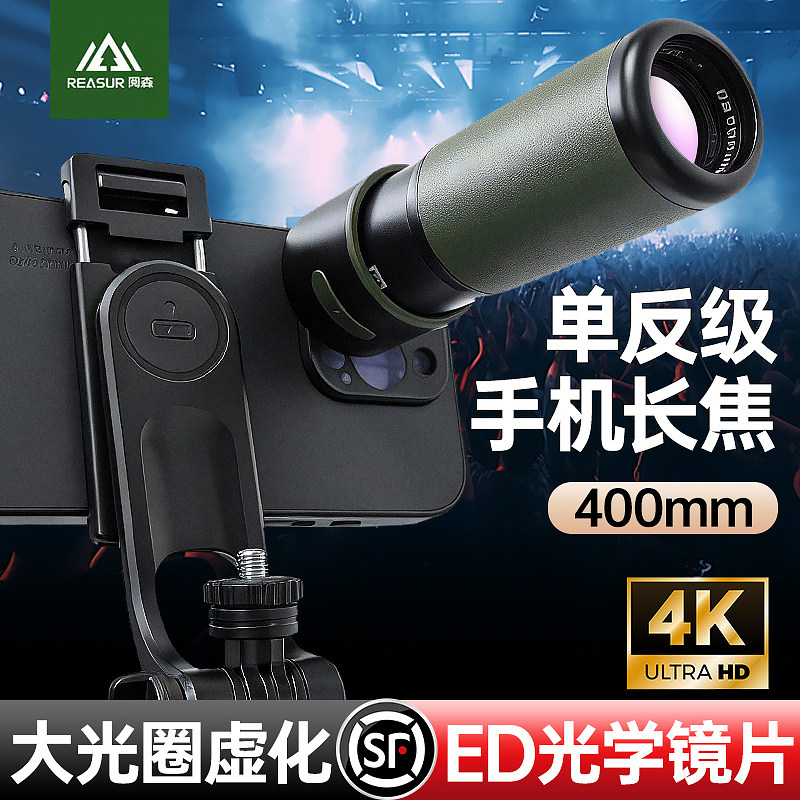 阅森手机望远镜演唱会拍摄神器手机长焦镜头拍照辅助外置高倍高清防抖单筒增距镜摄影追星学生iPhone苹果专用,3C数码配件,手机镜头,淘宝优惠券,粉丝福利购,淘宝优惠卷