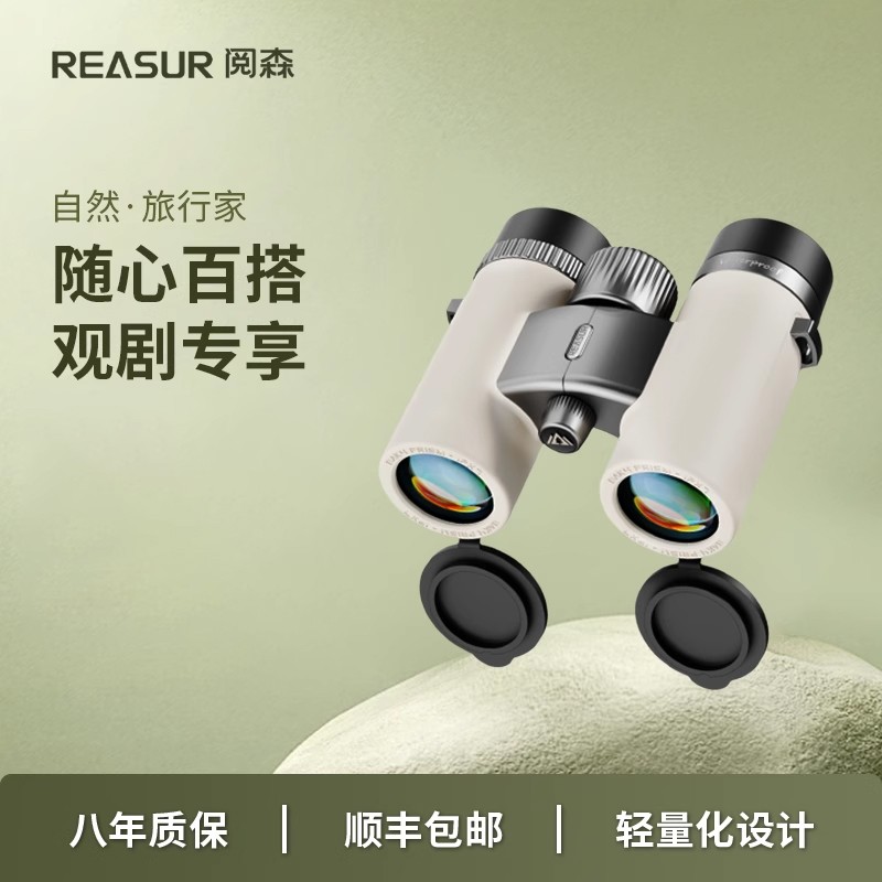 阅森望远镜 旅行家8x32 演唱会观剧观赛轻骑高倍高清防水手机拍照