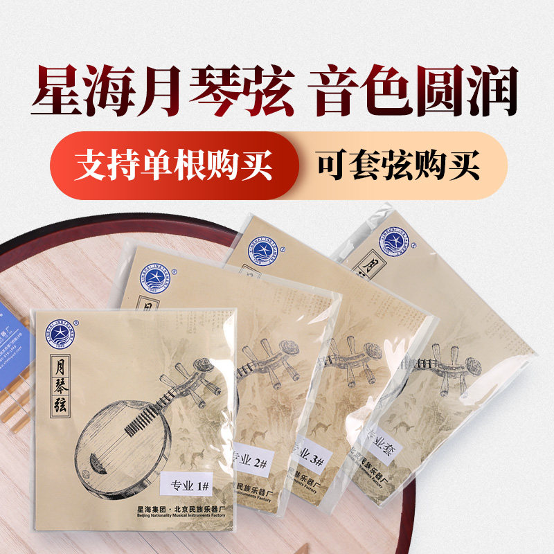 星海专业月琴弦123号弦套弦尼龙钢丝琴弦北京星海牌月琴乐器配件