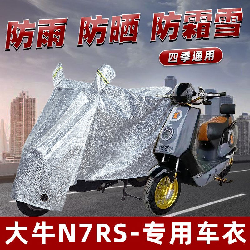 电动车防雨罩大牛N7RS防晒挡风车罩防尘防风雨披遮阳车衣专用雨衣