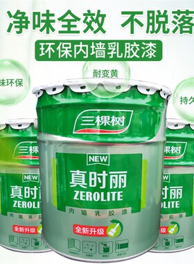 三棵树真时丽内墙乳胶漆室内环保家用墙面漆自刷墙漆白色油漆涂料