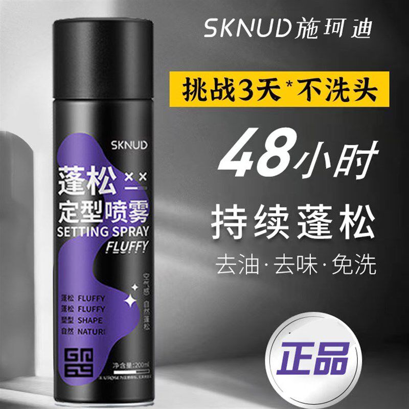 SKNUD蓬松定型喷雾网红清爽持久定型喷雾发胶发泥发蜡干发免洗