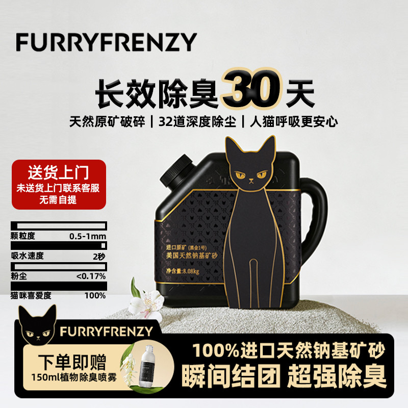 furryfrenzy珐瑞钠基矿除臭猫砂