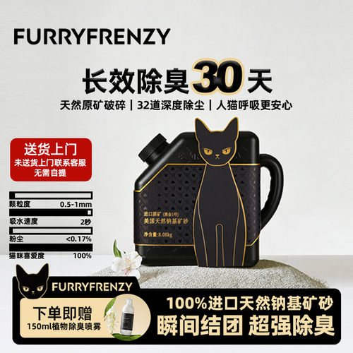 furryfrenzy珐瑞钠基矿除臭猫砂