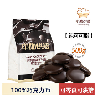 中吻百分之百纯黑巧克力可可脂高纯度黑巧克力苦片烘焙原料500g