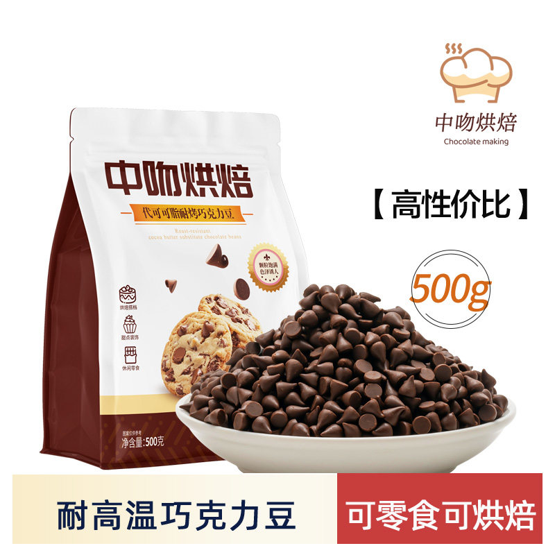 中吻耐高温巧克力豆500g饼干装饰烘焙专用原料水滴形（代可可脂）