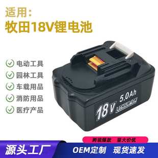 尘器锂电池 适用Makita牧田18V电动工具电池BL1830手电钻园林吸