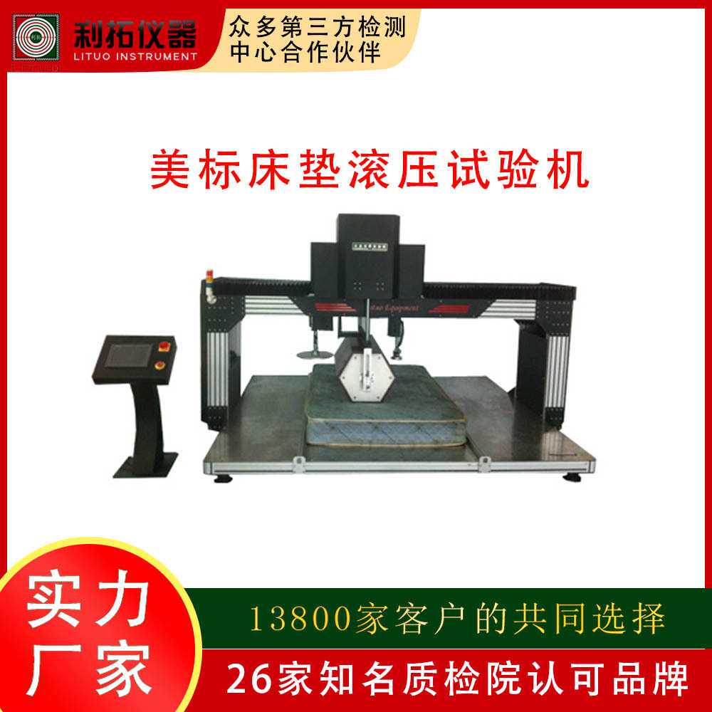 利拓仪器 国标床垫综合检测设备 家具检测中心GB/T 26706-2011