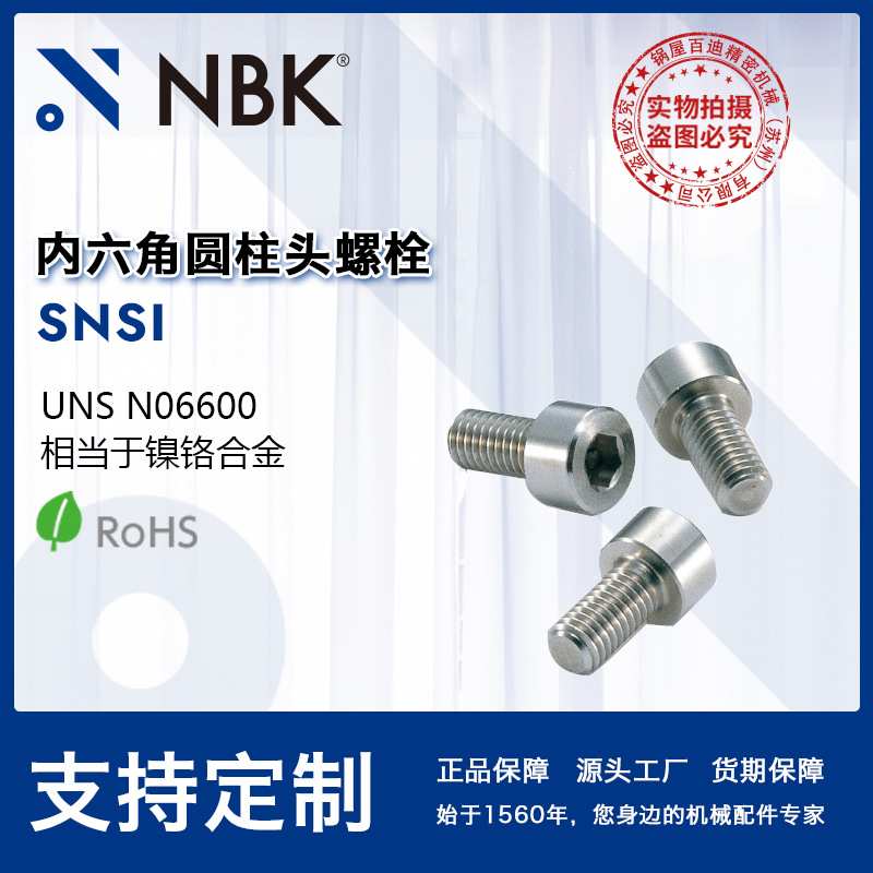 NBK SNSI 铬镍铁合金内六角圆柱头螺栓 紧固件厂家 机械配件零件