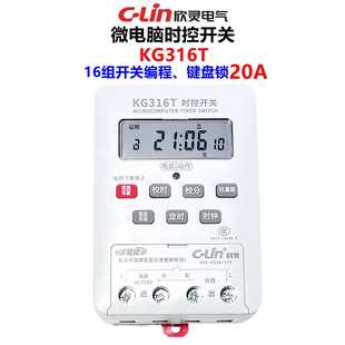 带键盘锁30A 欣灵时控开关 定时器 时控器 微电脑KG316T定时开关