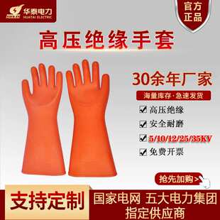 安全牌35Kv绝缘手套 华泰绝缘手套 电力电工专用劳保橡胶绝缘手套