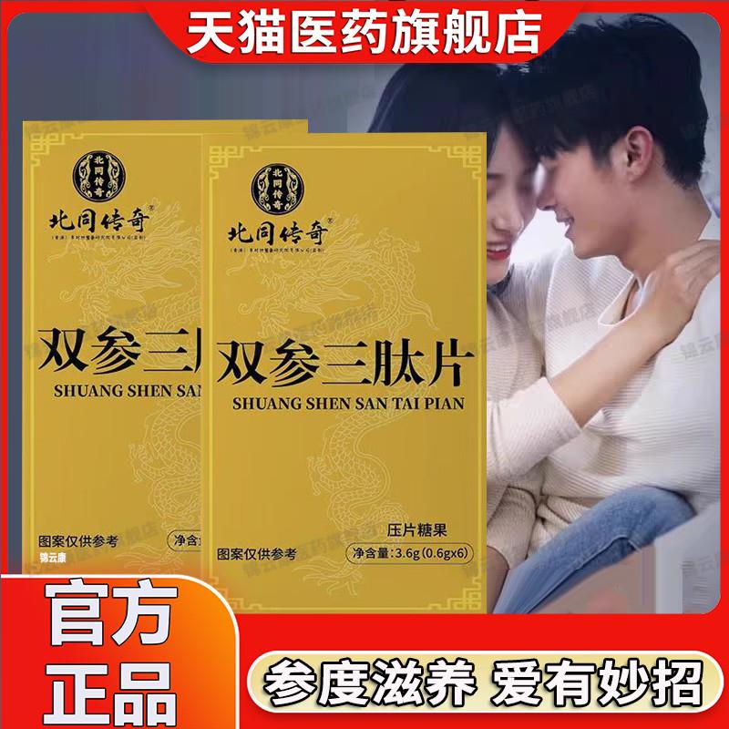 北同传奇双参三肽片官方旗舰店正品北京同成人仁堂双参三肽片YP