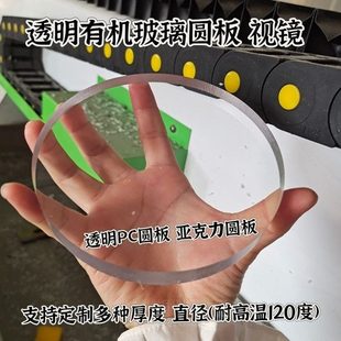 高透明有机玻璃圆板PC耐力板透视光圆板视镜亚克力圆板窥视镜定做