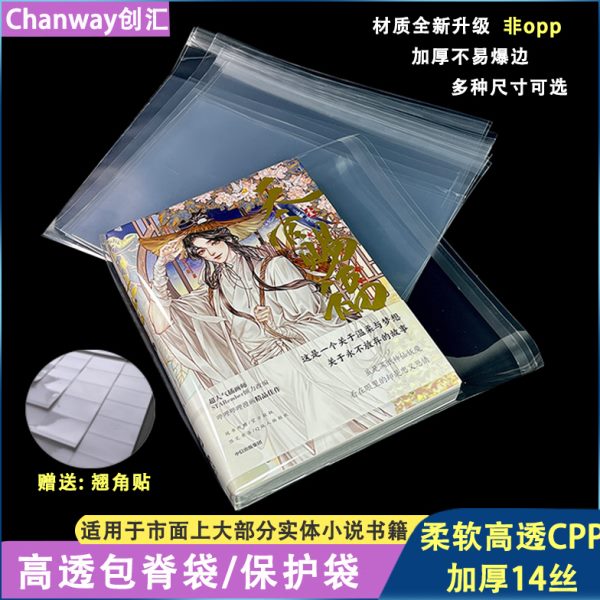 创汇小说自粘袋cpp高透明书本保护袋14丝天官赐福图书塑料包脊袋