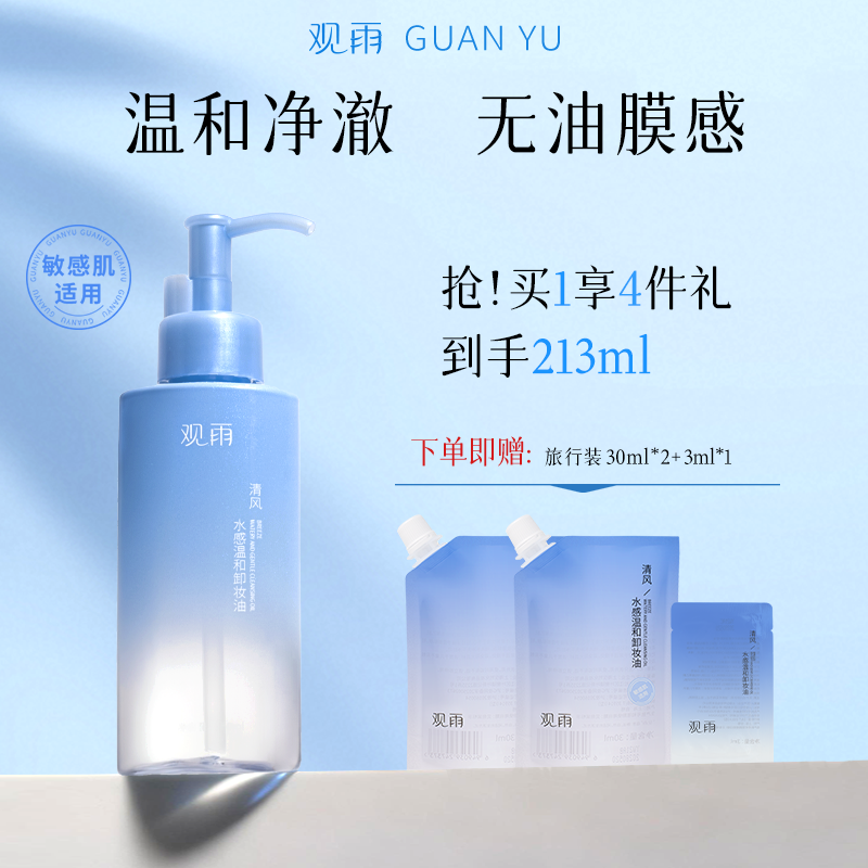 观雨水感温和卸妆油自然植萃