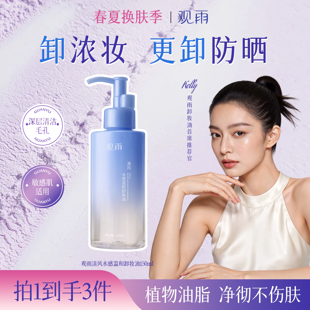 观雨清风水感温和卸妆油敏感肌深层清洁脸部眼唇自然植物萃取洁颜