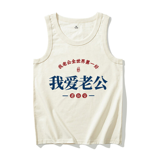 背 纯棉宽松运动健身男款 国潮复古文字背j心我爱老公情侣夏季 新款