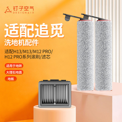 适配追觅地面H13/M13洗地机配件MA12 PRO/H12 PRO滚刷滤网套装