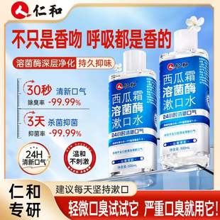 仁和西瓜霜溶酶菌漱口水清新口气减少口腔细菌0添加官方正品 500mL