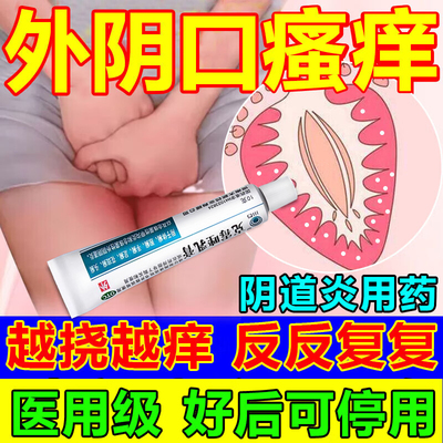外阴瘙痒止痒抑菌消炎霉菌性阴道炎妇科私处瘙痒红肿专用去药膏根