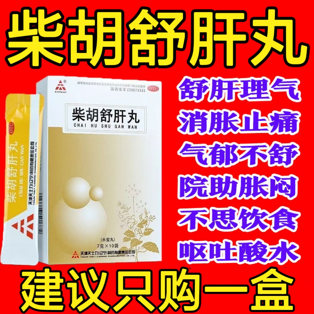 【天士力】柴胡舒肝丸7g*10袋/盒