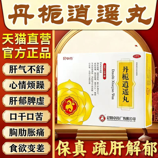 丹栀逍遥丸正品官方旗舰店女性男款通用中成药疏肝健脾胸肋胀痛