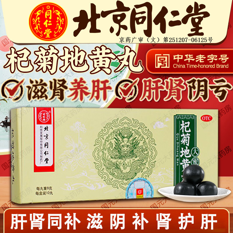 【同仁堂】杞菊地黄丸9g*10丸/盒