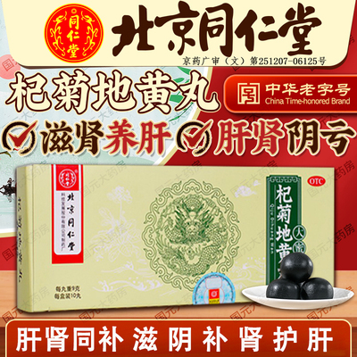 杞菊地黄丸正品北京同仁堂官方旗舰店浓缩大蜜丸肝肾同补中成药