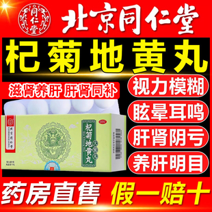 北京同仁堂杞菊地黄丸正品官方旗舰店国药准字肝肾同补补护肝补肾