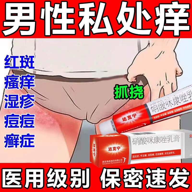 达克宁硝酸咪康唑软膏正品股癣大腿内侧皮肤