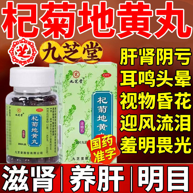 九芝堂中药杞菊地黄丸正品官方旗舰店浓缩丸肝肾阴亏同补滋肝明目