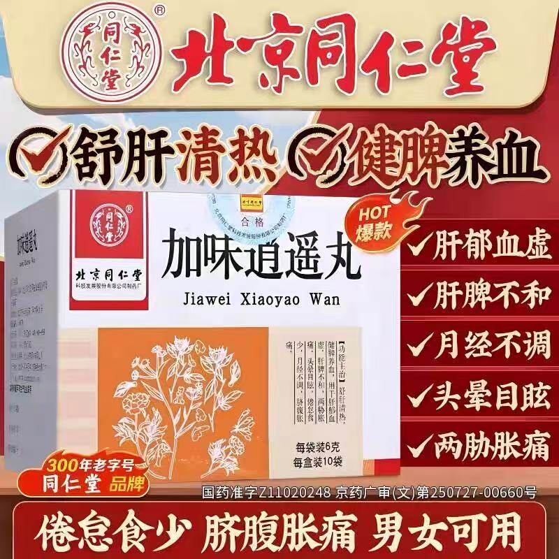 加味逍遥丸女性正品北京同仁堂官方旗舰店国药准字疏肝脾去黄褐斑