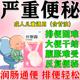 开塞露正品官方旗舰店含甘油成人老人儿童用大便干结便秘润肠通便