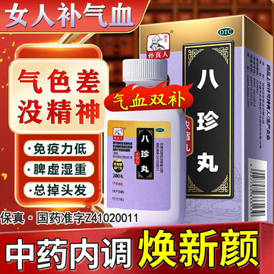 八珍丸正品官方旗舰店浓缩丸健脾气血双补八珍汤女士补气养血调理