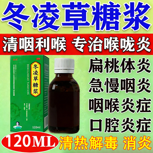 冬凌草糖浆片治慢性咽喉炎特药效异物感喉咙肿痛扁桃体发炎专用药