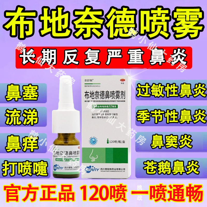 【雷诺考特】布地奈德鼻喷雾剂32ug*120喷*1支/盒