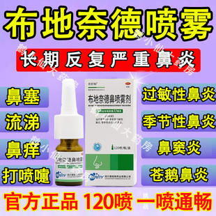 布地奈德鼻炎喷雾剂苍鹅鼻炎治疗过敏性鼻炎药鼻窦炎搭氯雷他定片