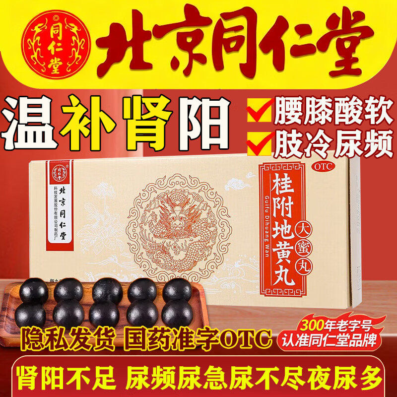 桂附地黄丸片正品北京同仁堂官方旗舰店