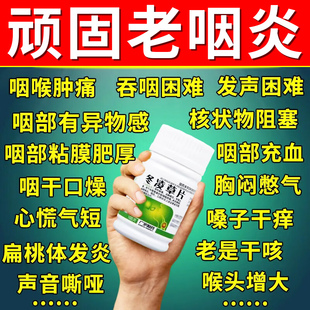 冬凌草片治咽炎专用特药效慢性咽喉炎干痒清热除片根消肿散结清片
