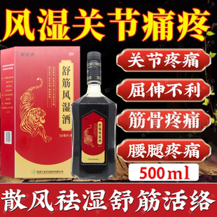 黑老虎舒筋风湿药酒风湿骨外伤鸿类风湿关节茅腰腿手指疼痛专用药