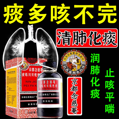 【京都念慈菴】京都念慈菴蜜炼川贝枇杷膏75ml*1瓶/盒