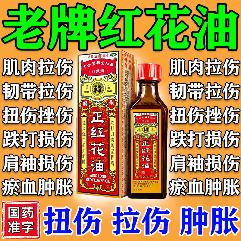 [永龙]正红花油20ml*1瓶/盒图片