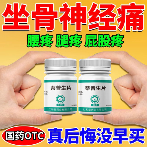 腰椎间盘突出压迫神经特腰疼效药坐骨神经疼