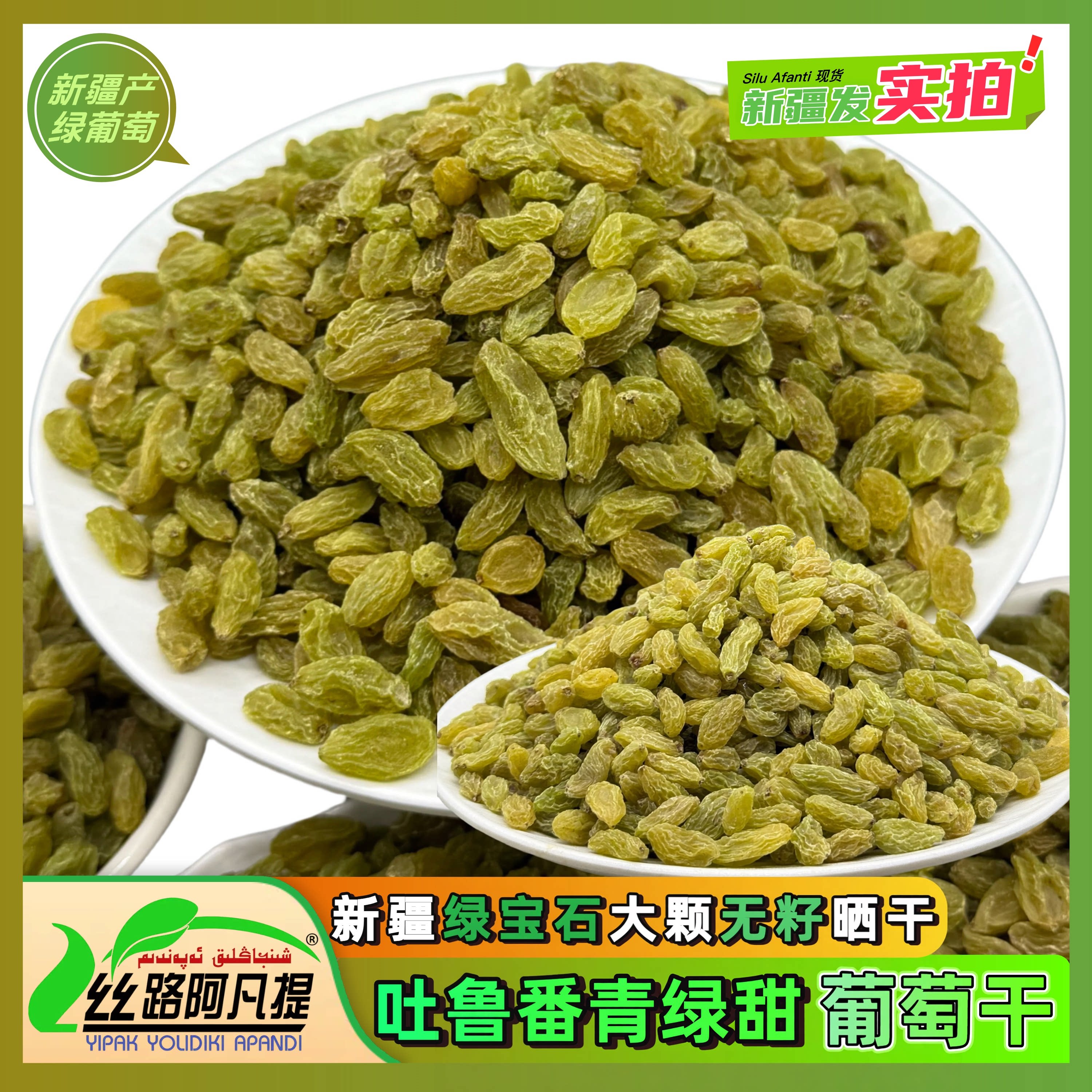 绿宝石葡萄干新疆特产吐鲁番无籽果干精选青葡萄休闲零食小颗粒
